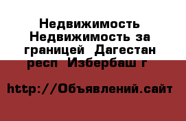 Недвижимость Недвижимость за границей. Дагестан респ.,Избербаш г.